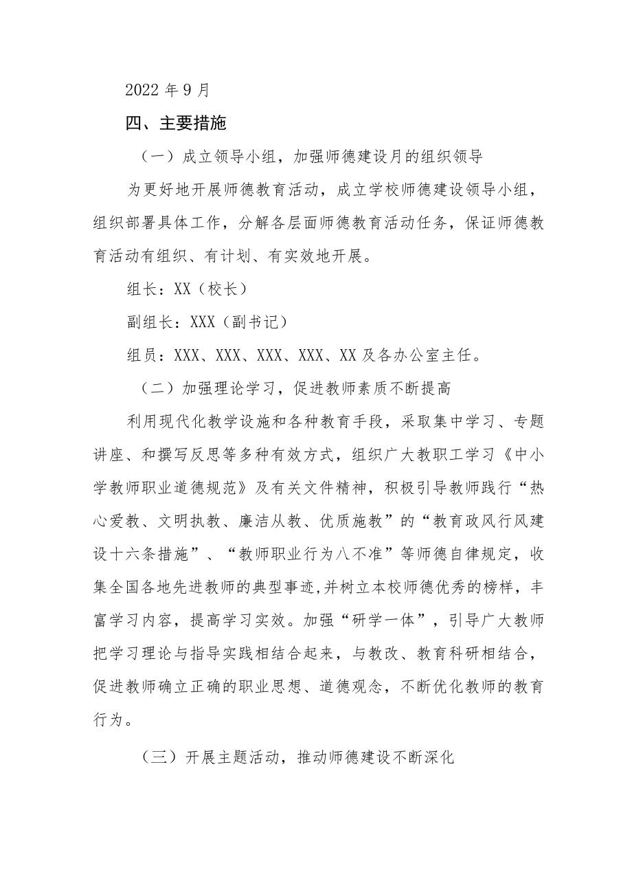 中学2022师德建设月活动方案及工作总结六篇范例.docx_第2页