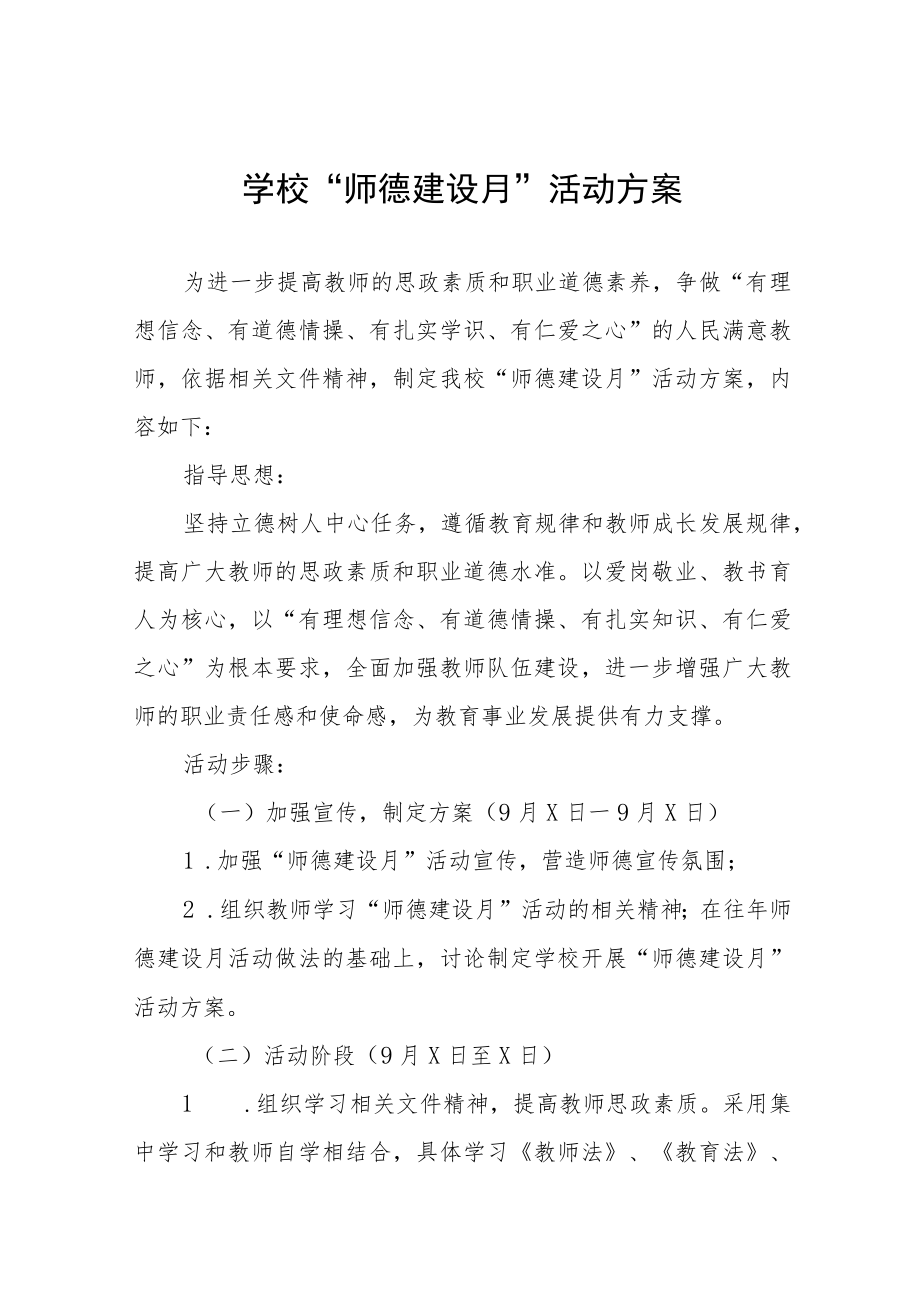 中小学校2022师德建设月活动方案及工作总结六篇样本.docx_第1页