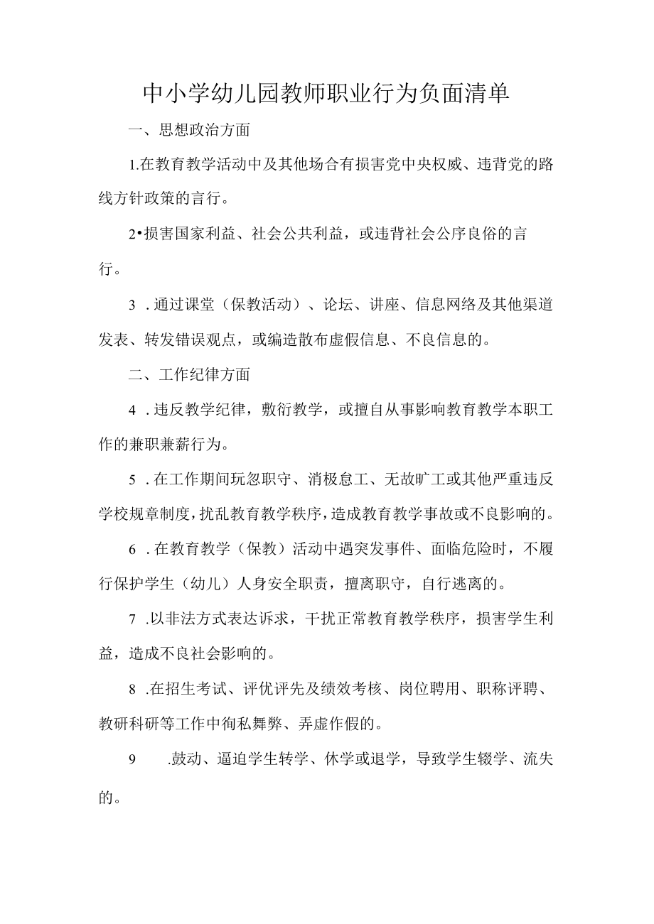 中小学幼儿园教师职业行为负面清单.docx_第1页