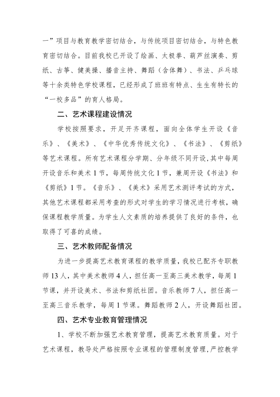 中学2022-2023学艺术教育发展报告.docx_第2页