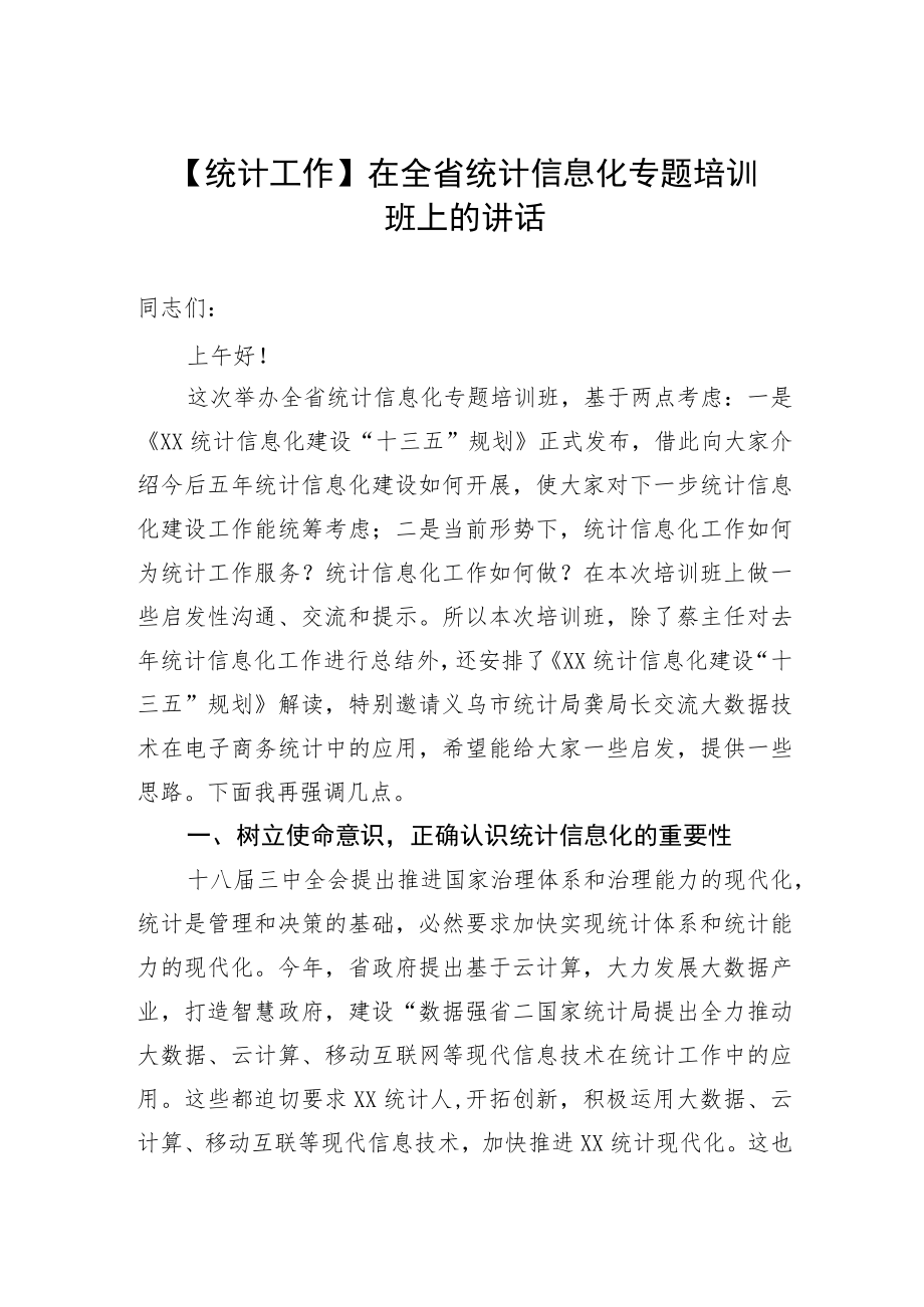 【统计工作】在全省统计信息化专题培训班上的讲话.docx_第1页