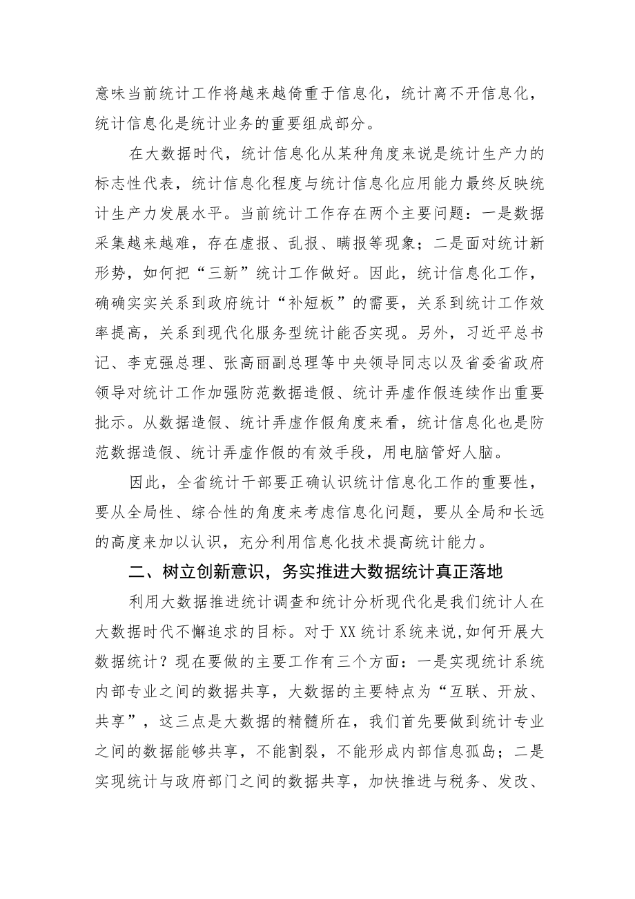 【统计工作】在全省统计信息化专题培训班上的讲话.docx_第2页