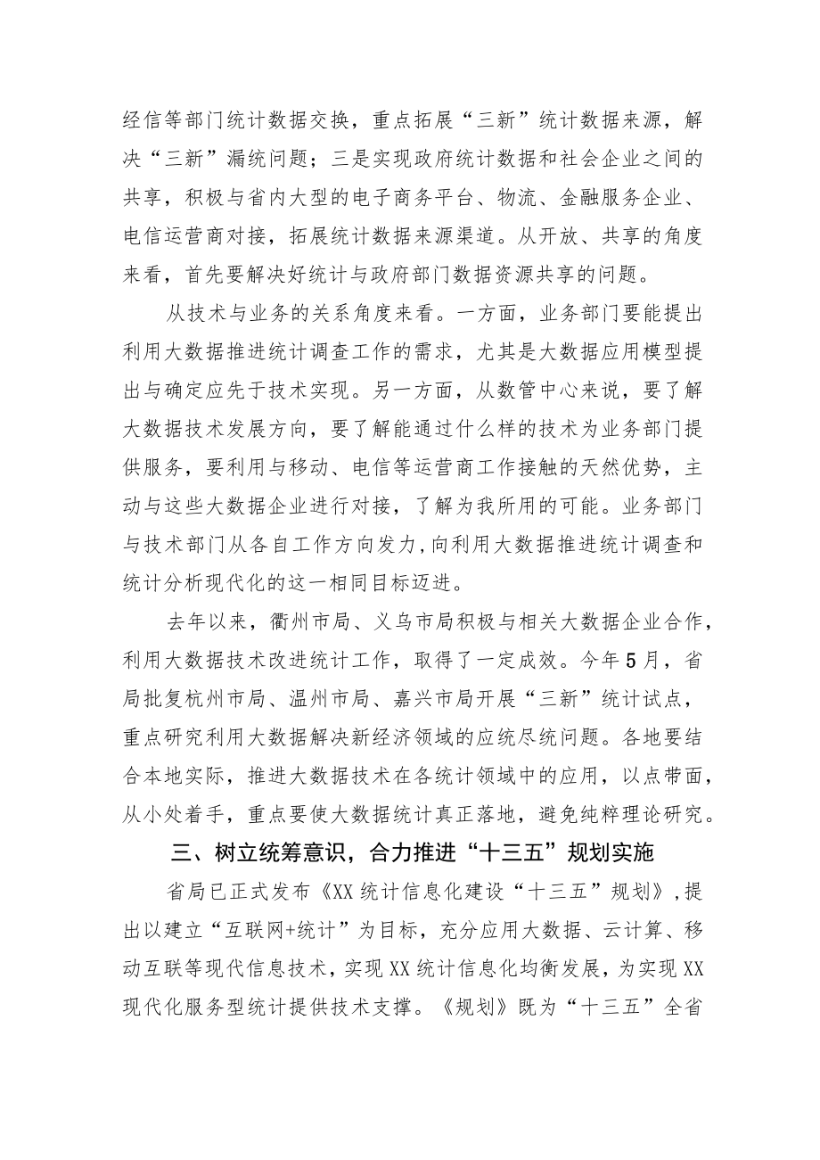 【统计工作】在全省统计信息化专题培训班上的讲话.docx_第3页