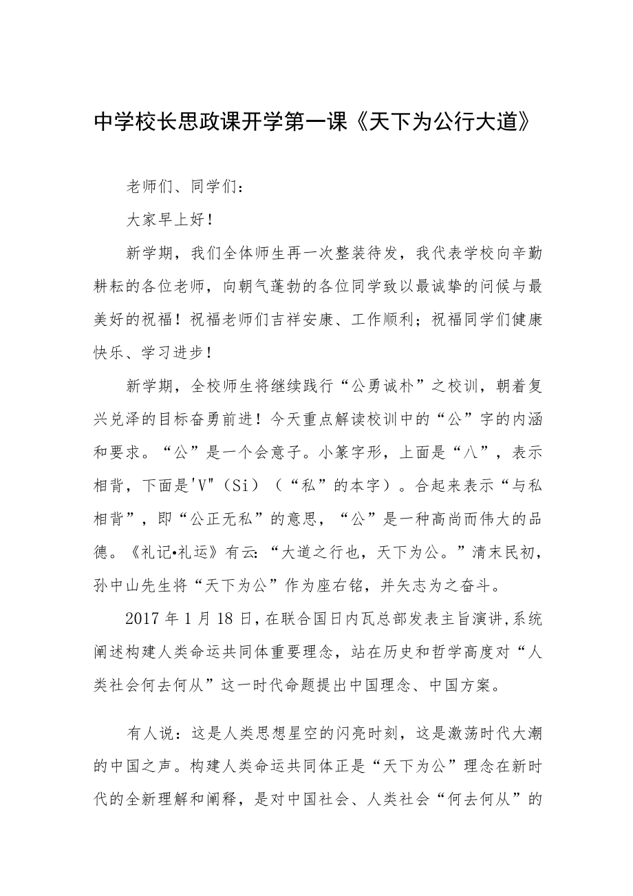 中学校长思政第一课讲话稿六篇模板.docx_第1页