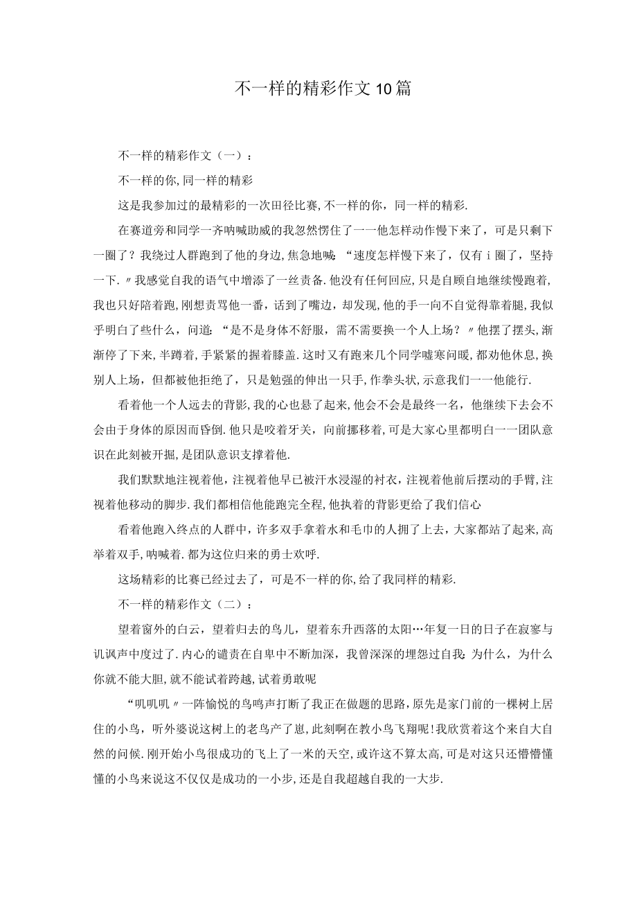 不一样的精彩作文10篇.docx_第1页