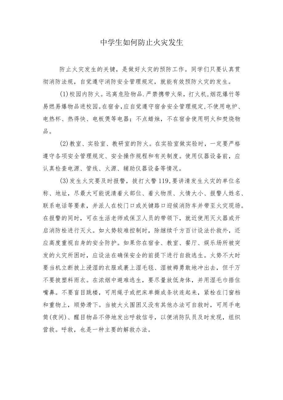 中学生如何防止火灾发生.docx_第1页