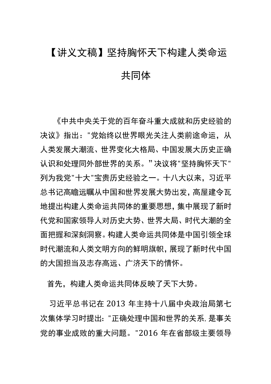 【讲义文稿】坚持胸怀天下 构建人类命运共同体.docx_第1页