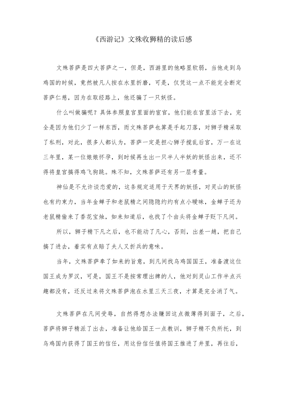 《西游记》文殊收狮精的读后感.docx_第1页