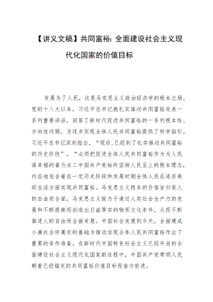 【讲义文稿】共同富裕：全面建设社会主义现代化国家的价值目标.docx