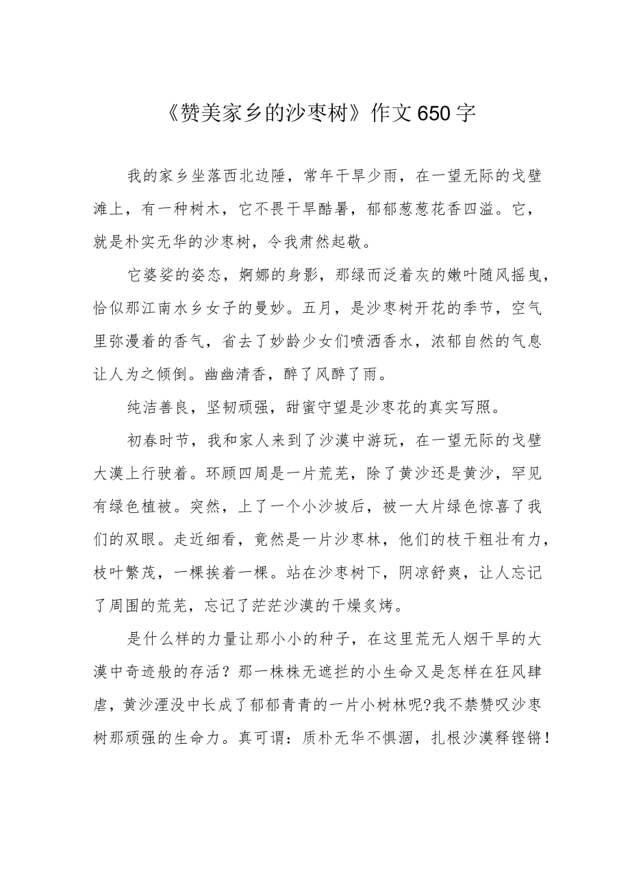 《赞美家乡的沙枣树》作文650字.docx_第1页