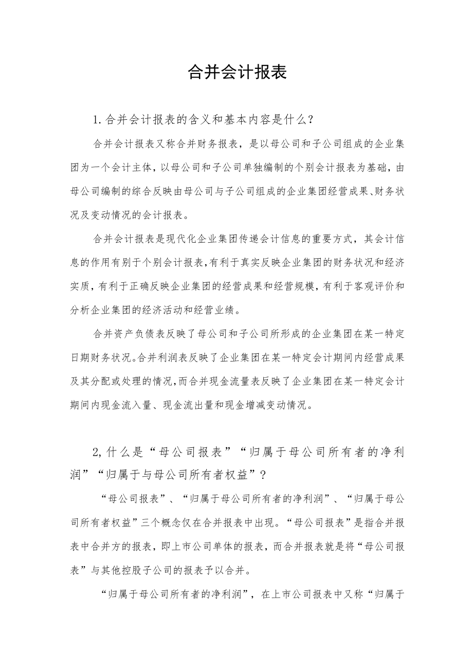 【专项投教活动】读懂上市公司定期报告之六——合并会计报表docx.docx_第1页