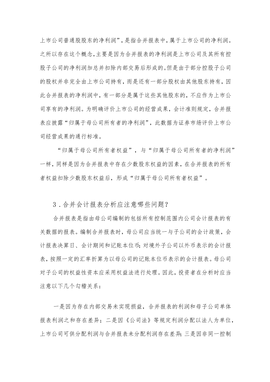 【专项投教活动】读懂上市公司定期报告之六——合并会计报表docx.docx_第2页