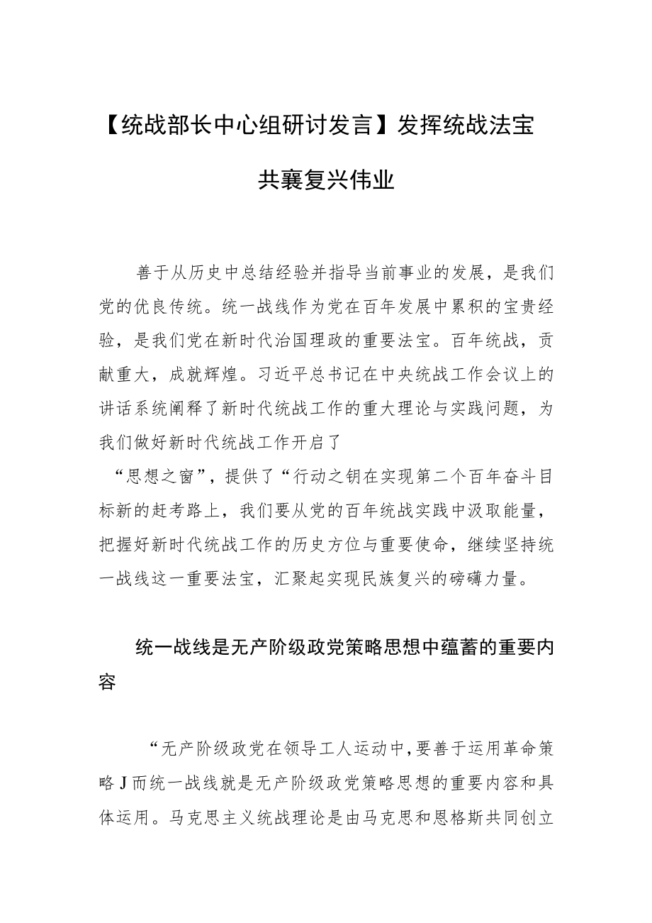 【统战部长中心组研讨发言】发挥统战法宝 共襄复兴伟业.docx_第1页