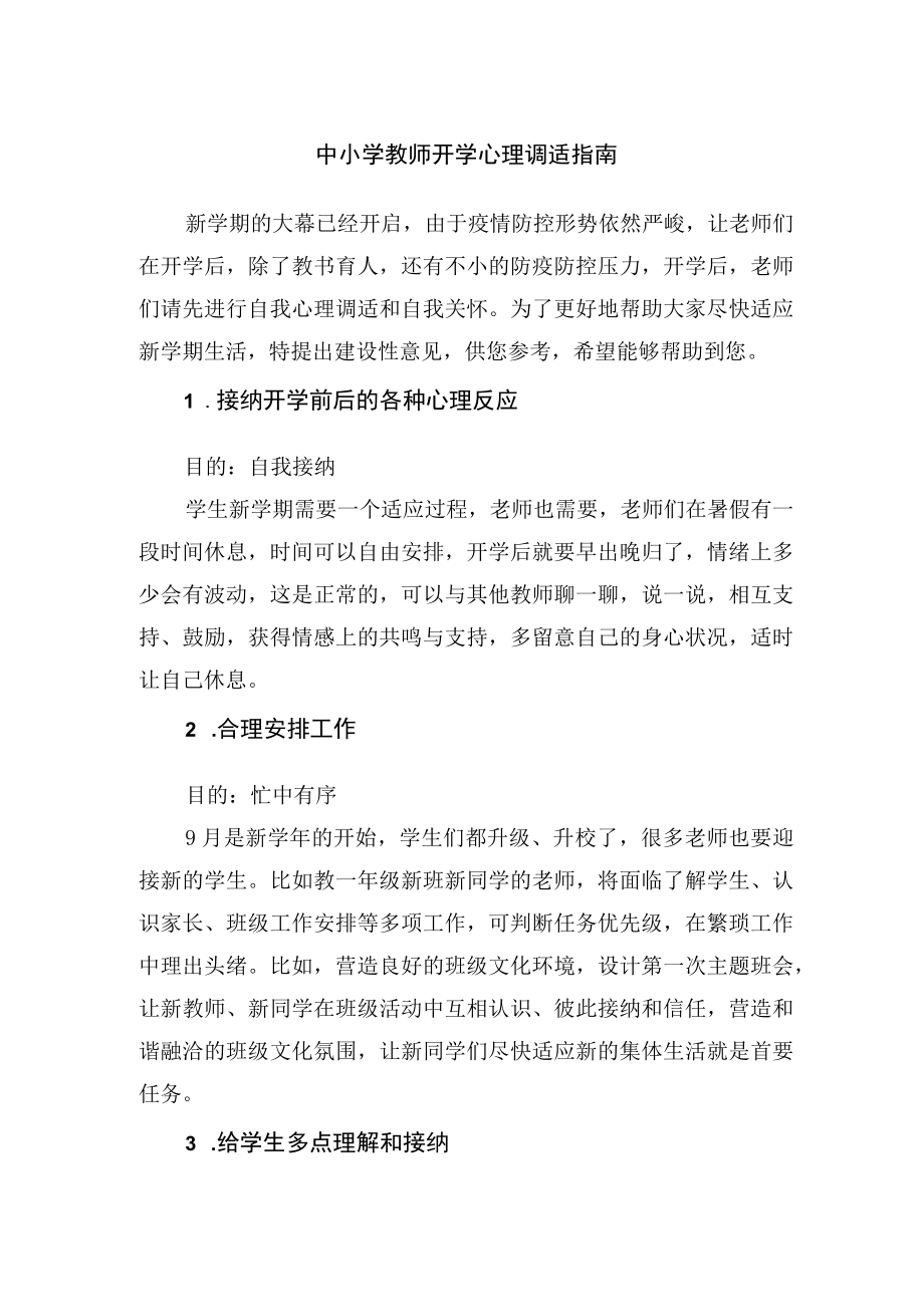 中小学教师开学心理调适指南.docx_第1页