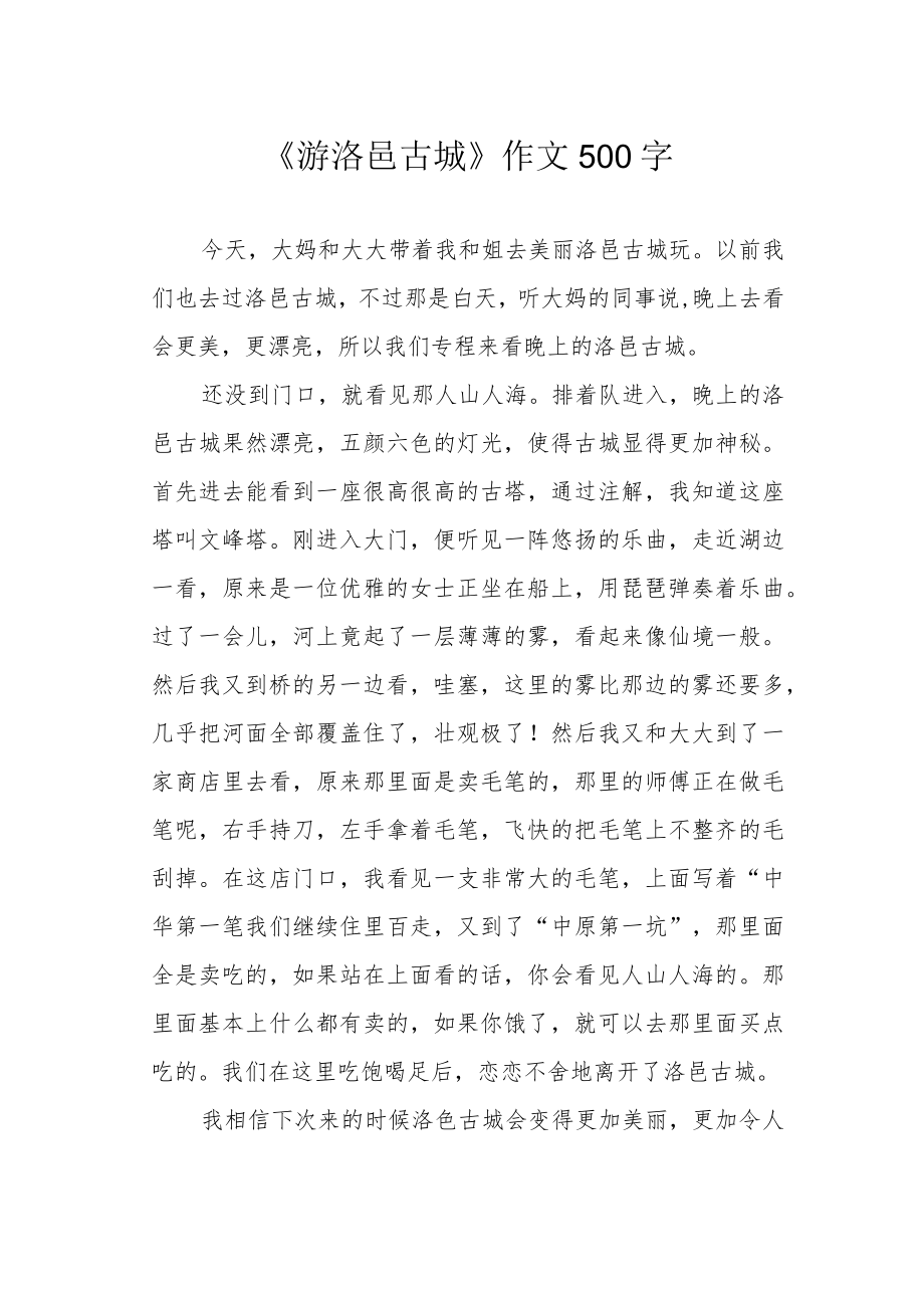 《游洛邑古城》作文500字.docx_第1页