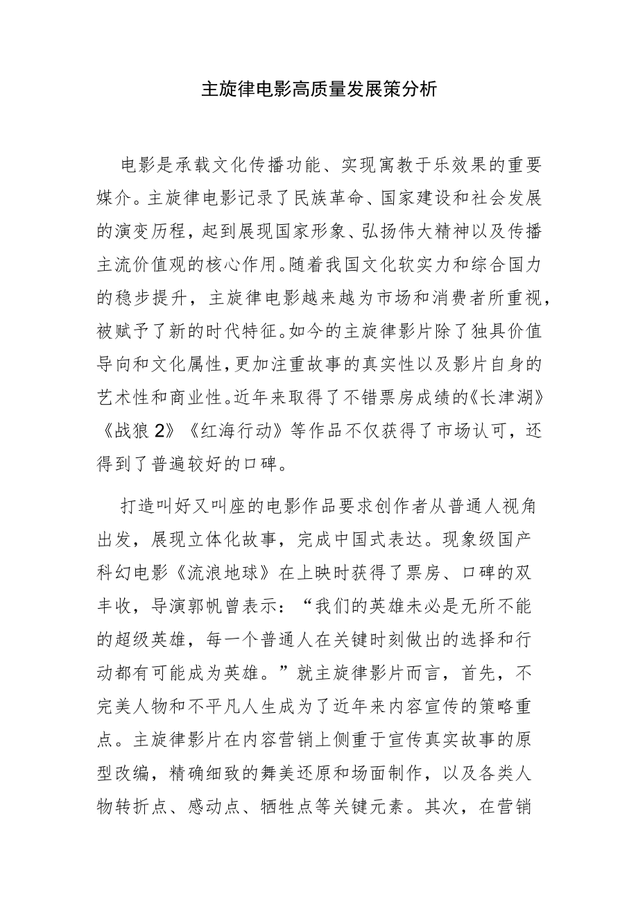 【讲义文稿】主旋律电影高质量发展策略探析.docx_第1页