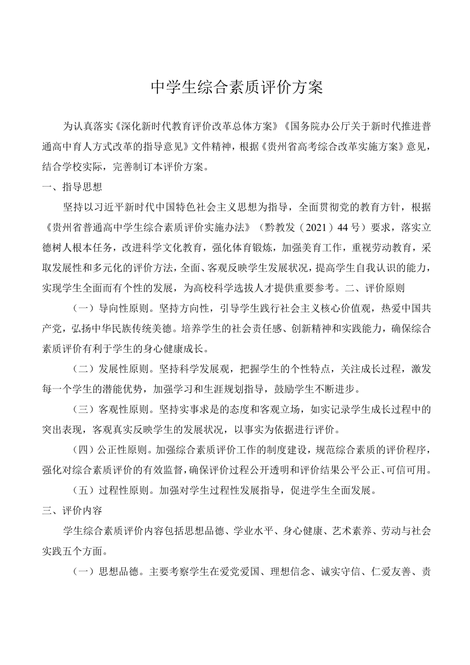 中学生综合素质评价方案.docx_第1页