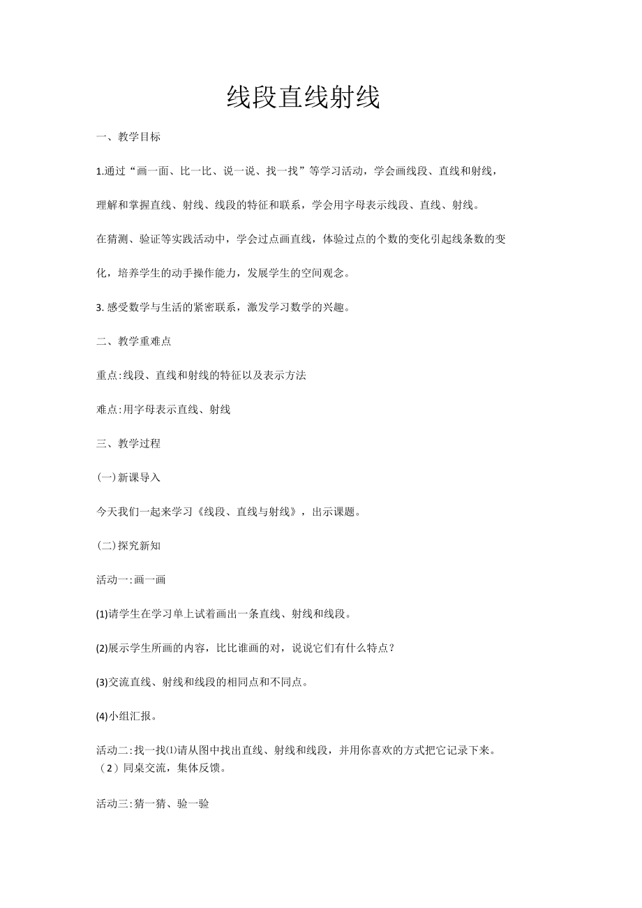 《线段 直线 射线》教学设计.docx_第1页