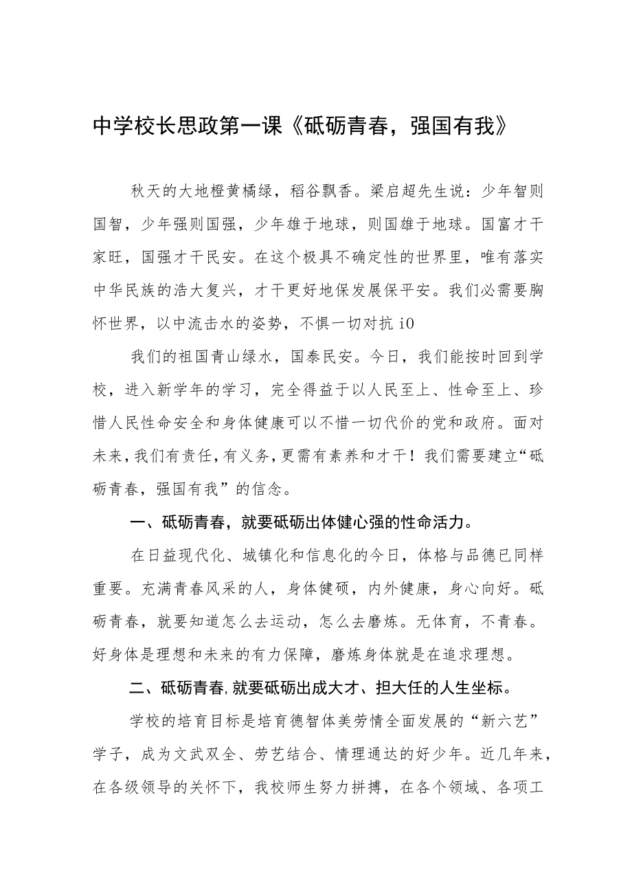 中学校长思政第一课讲话稿六篇合集.docx_第1页