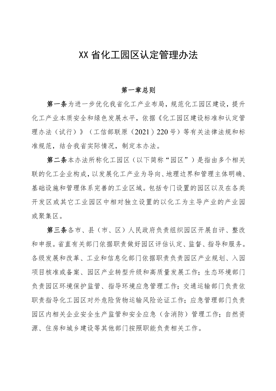 《XX省化工园区认定管理办法》.docx_第1页