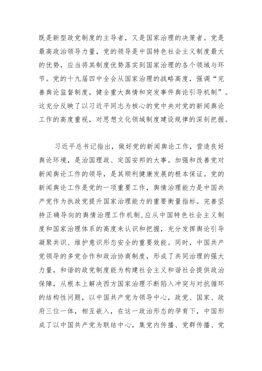 【讲义文稿】新时代中国共产党舆情治理的三维价值意蕴.docx_第2页