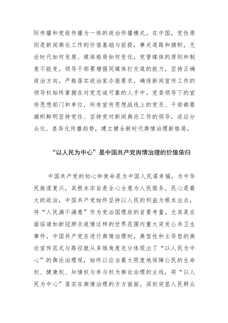 【讲义文稿】新时代中国共产党舆情治理的三维价值意蕴.docx_第3页