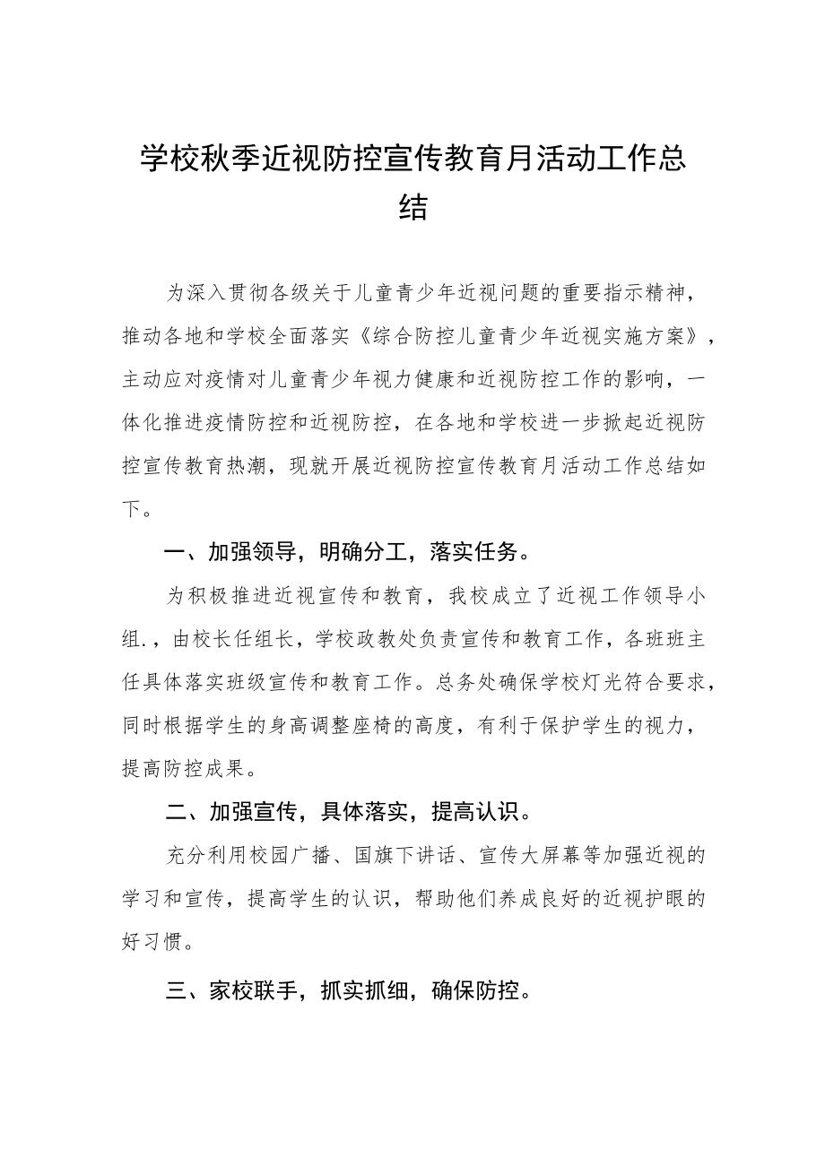 中小学校2022近视防控宣传教育月活动方案及工作总结八篇范本.docx_第1页