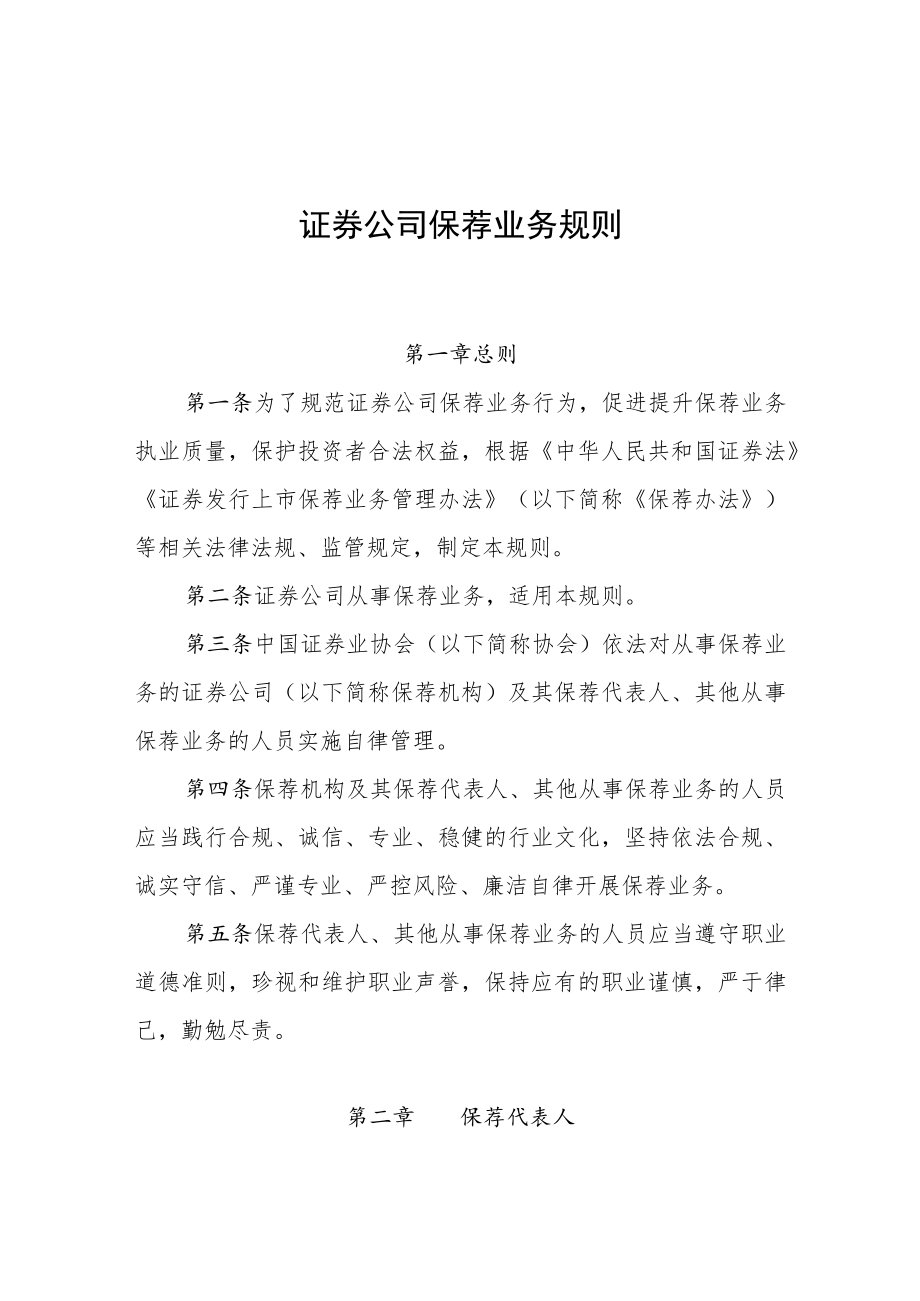 《证券公司保荐业务规则》(2022).docx_第1页