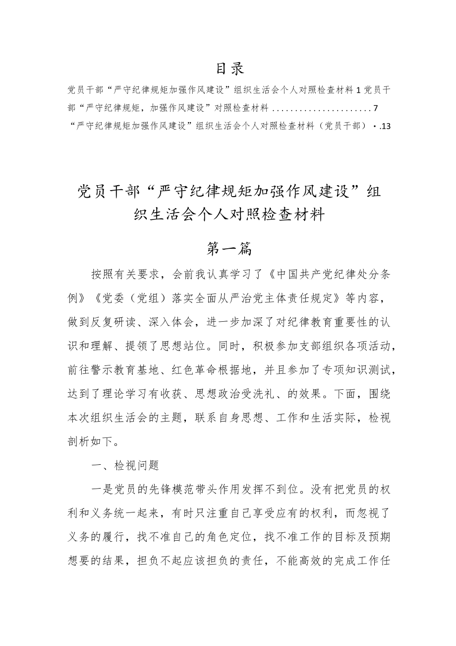 【3篇】2022党员干部“严守纪律规矩、加强作风建设”组织生活会个人对照检查材料参考.docx_第1页