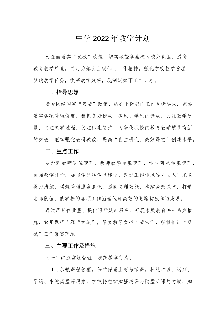 中学2022教学计划.docx_第1页