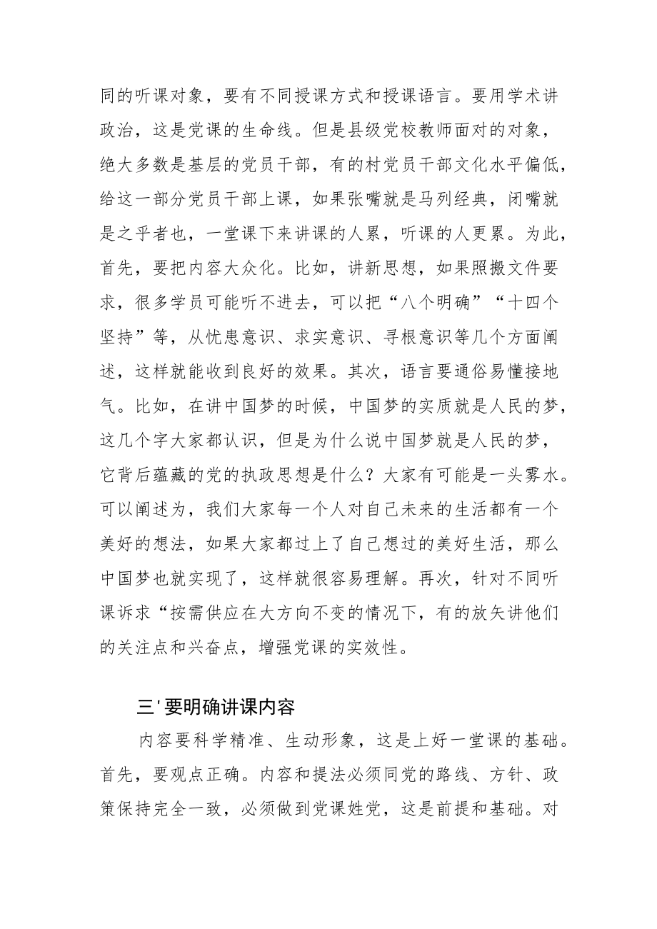 【经验交流】浅论县级党校教师如何上好党课.docx_第2页