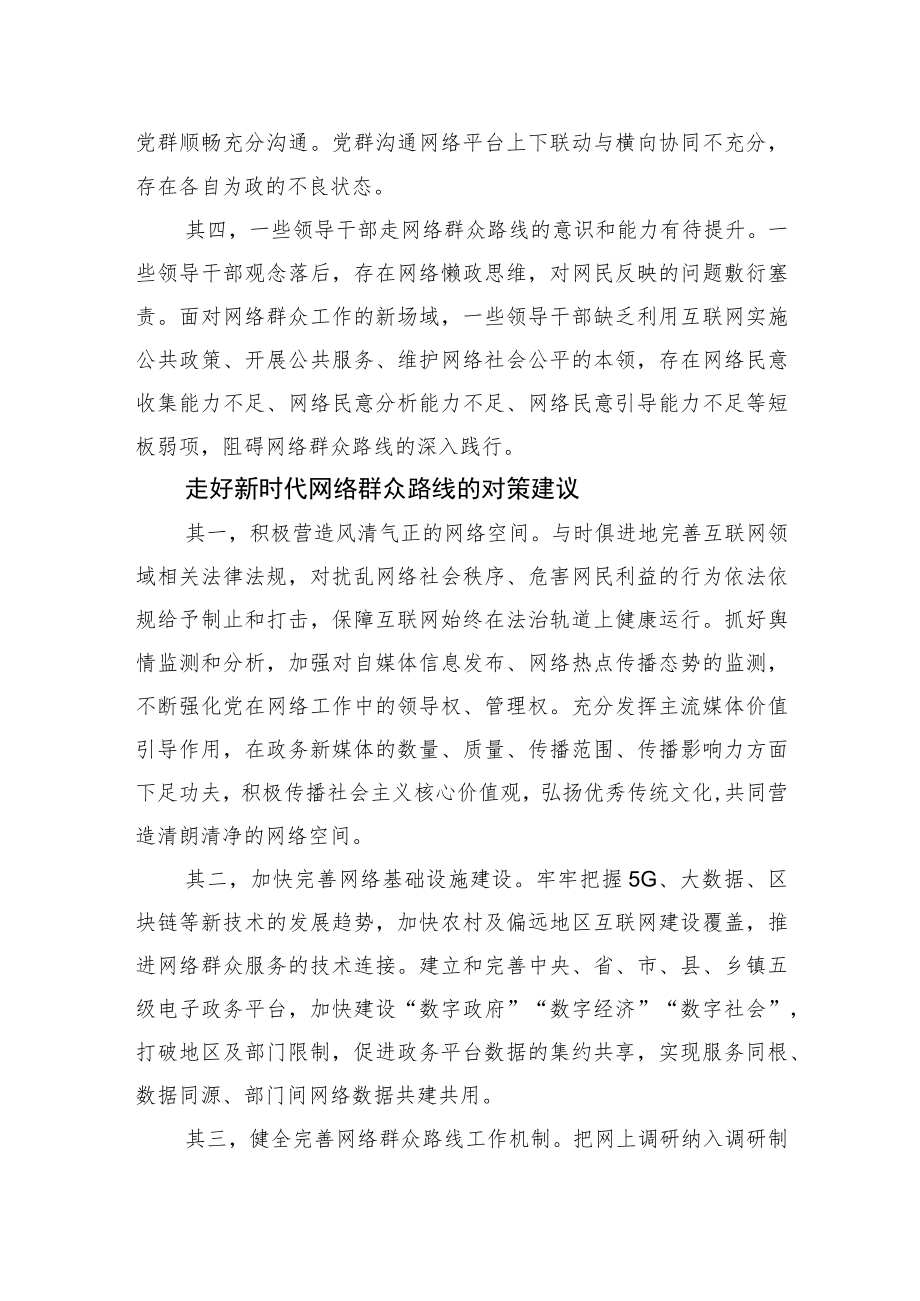 【网信工作体会文章】走好新时代网络群众路线.docx_第2页