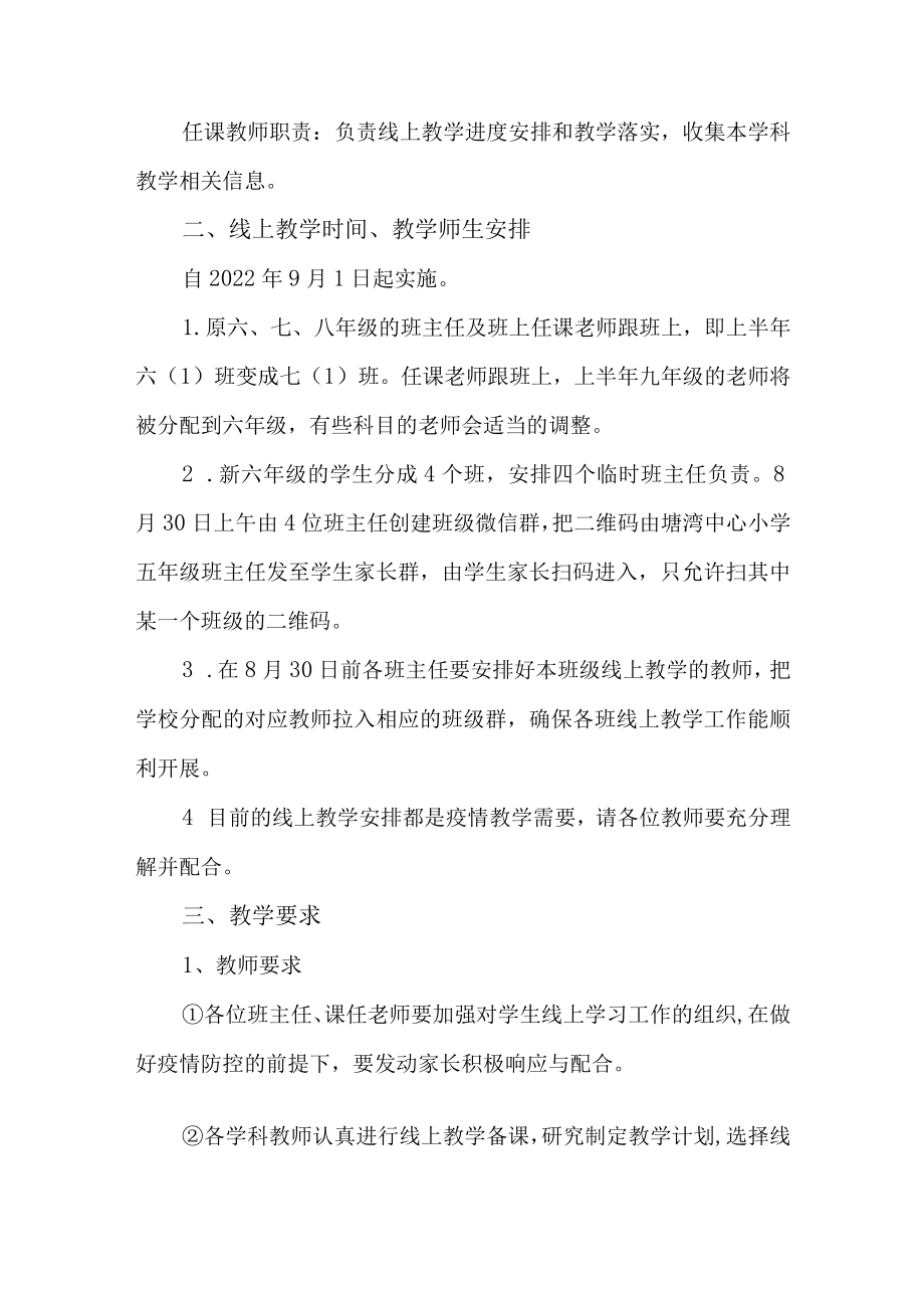 中小学2022季开学线上教学实施方案.docx_第2页