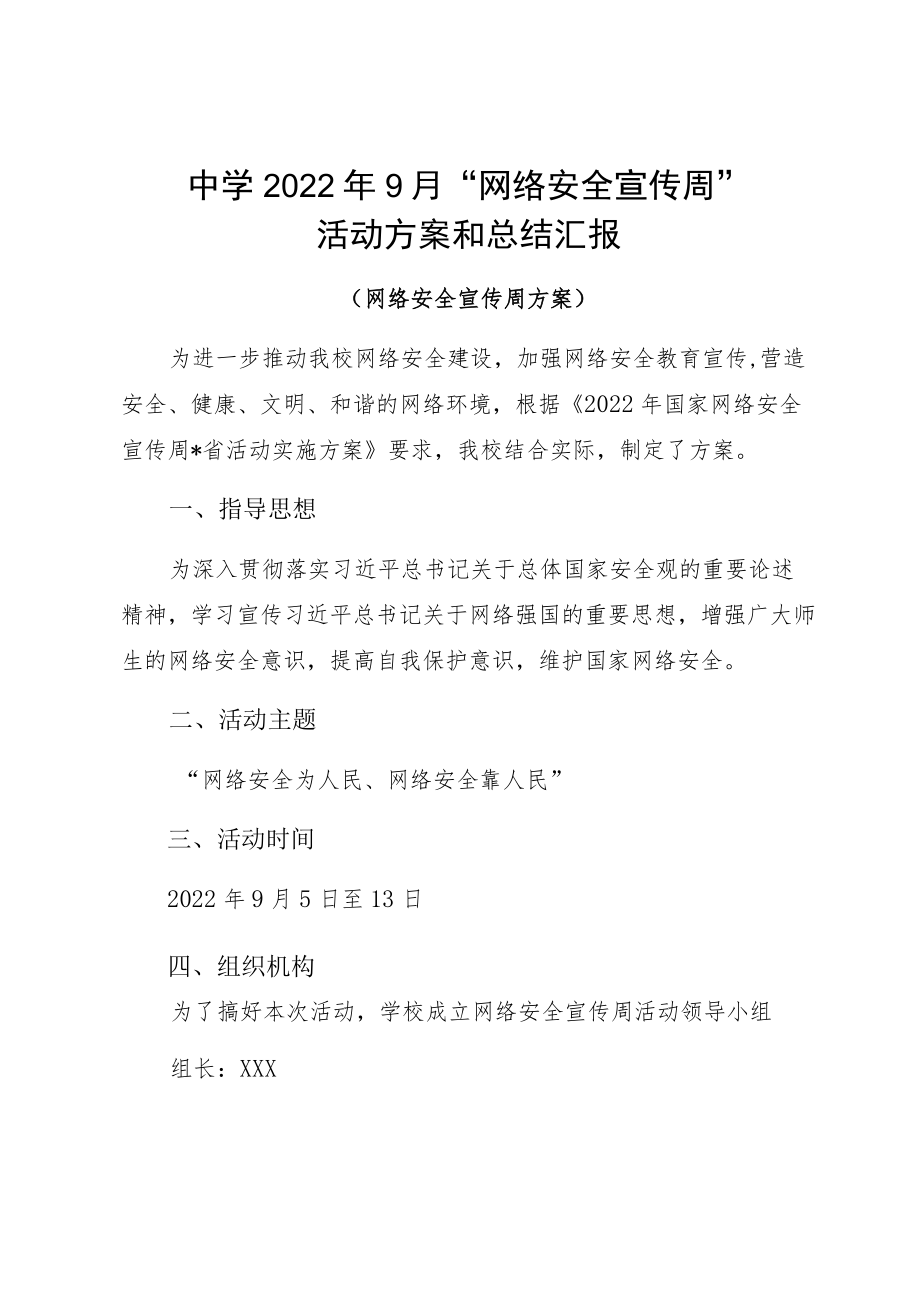 中学20229月“网络安全宣传周”活动方案和总结汇报.docx_第1页