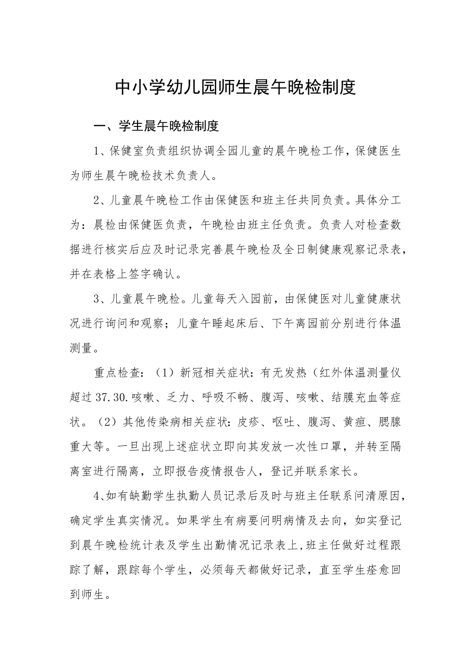 中小学幼儿园师生晨午晚检制度.docx_第1页