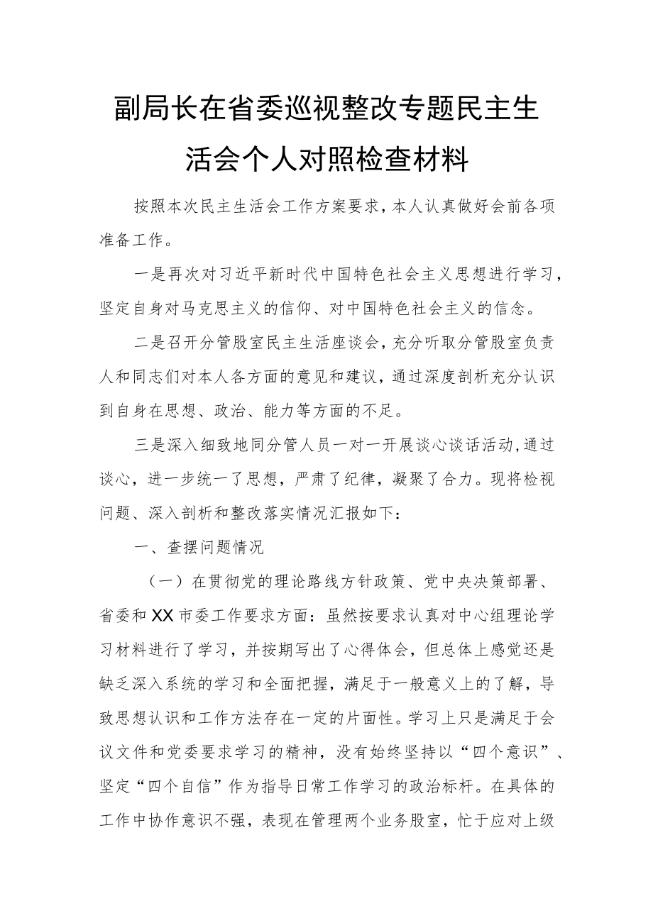 副局长在省委巡视整改专题民主生活会个人对照检查材料.docx_第1页