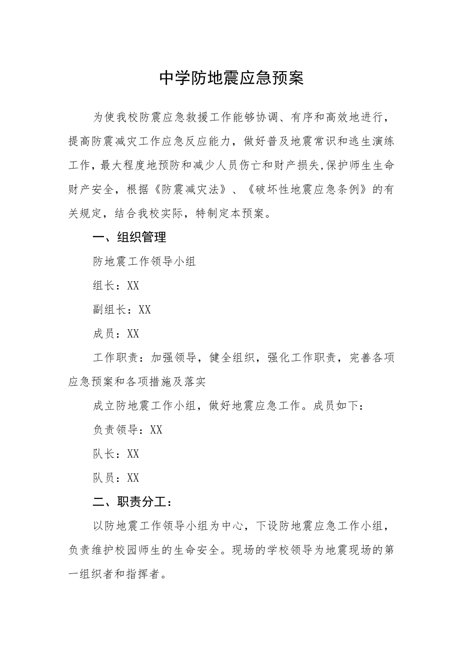 中学防地震应急预案.docx_第1页