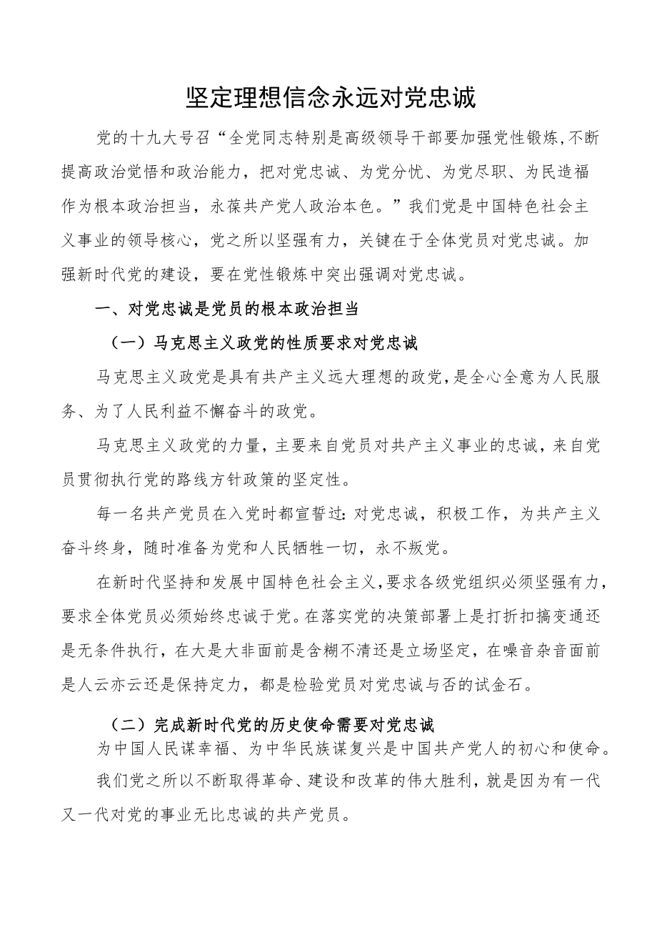 【讲稿】坚定理想信念永远对党忠诚.docx_第1页