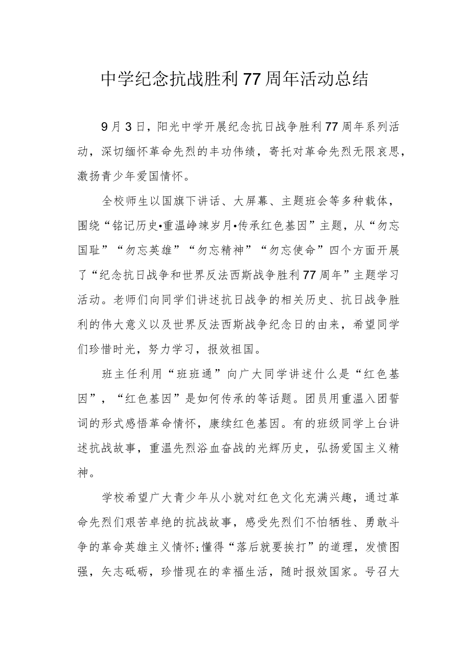 中学纪念抗战胜利77周活动总结.docx_第1页