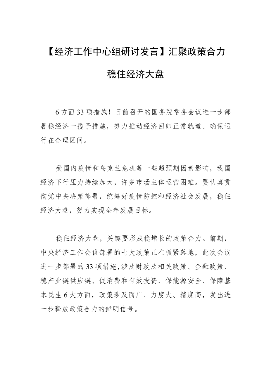 【经济工作中心组研讨发言】汇聚政策合力 稳住经济大盘.docx_第1页