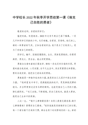 中学校长2022季开学思政第一课讲话稿三篇.docx