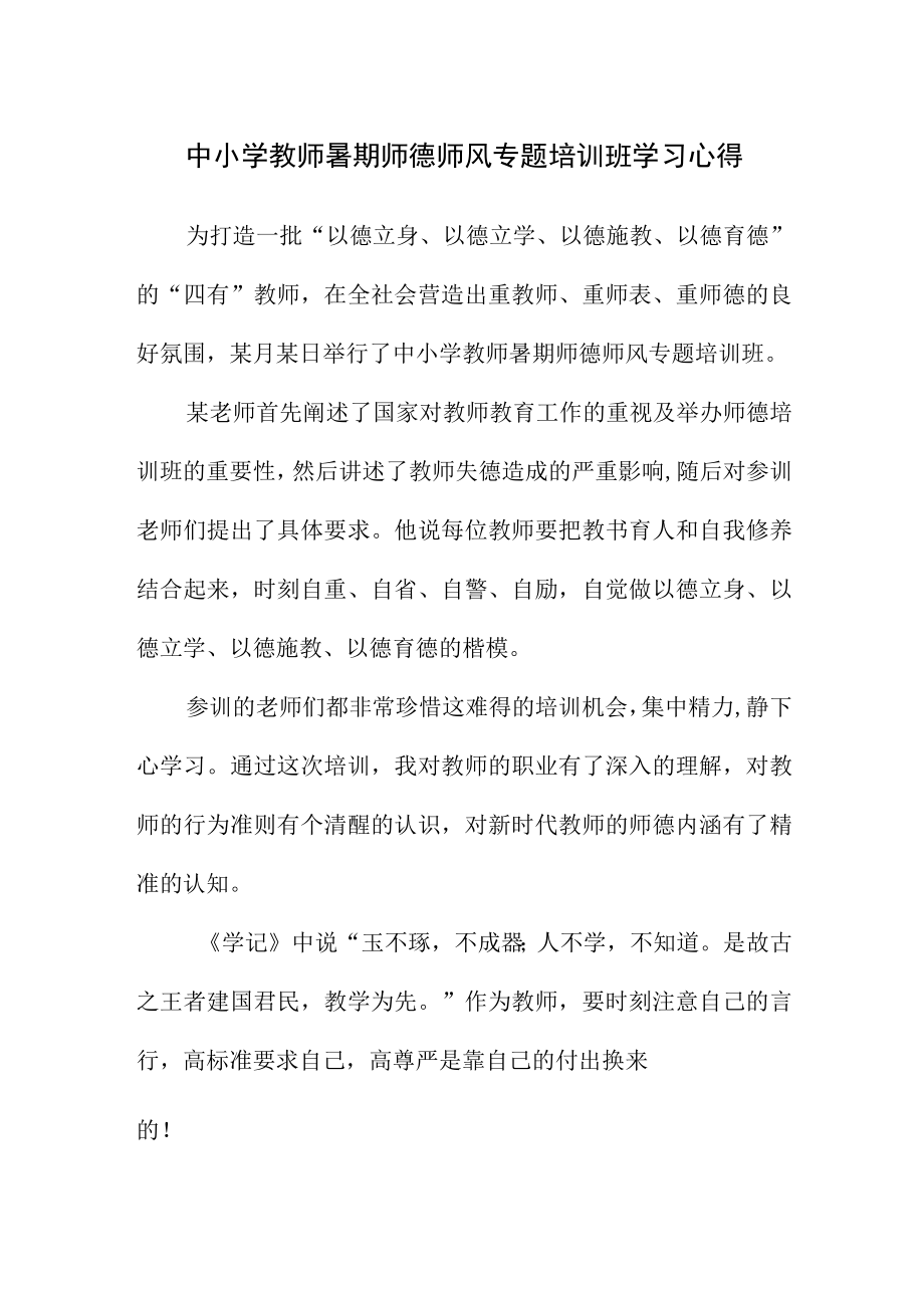 中小学教师暑期师德师风专题培训班学习心得（800字）.docx_第1页