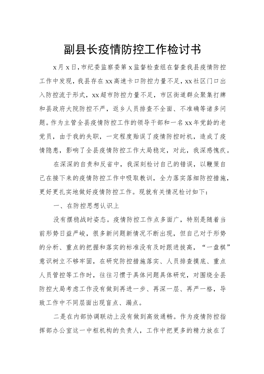 副县长疫情防控工作检讨书.docx_第1页