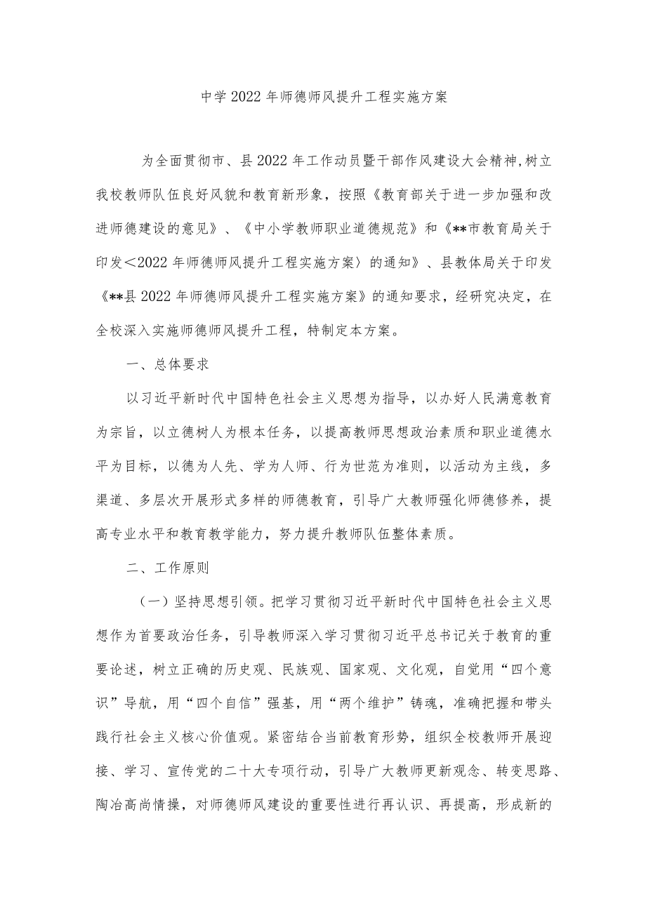 中学2022 师德师风提升工程实施方案.docx_第1页