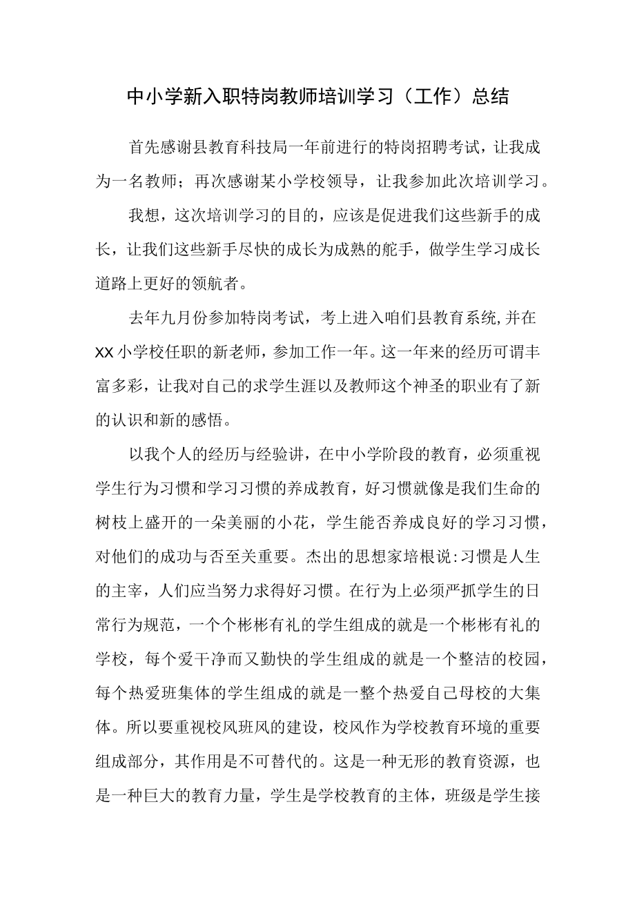 中小学新入职特岗教师培训学习心得体会（工作总结）.docx_第1页