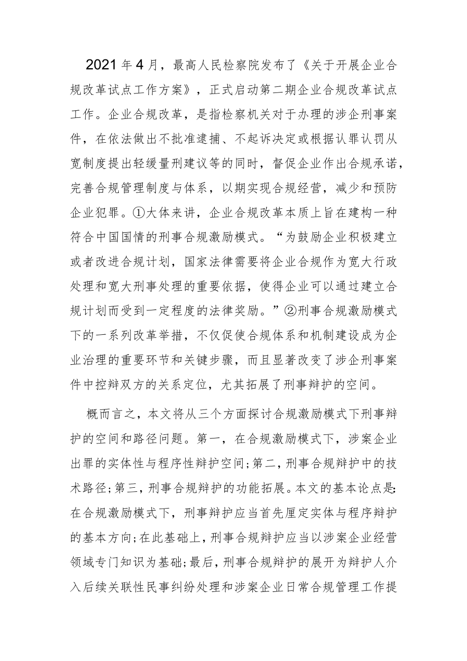 【讲义文稿】论合规激励模式下刑事辩护的空间与技术路径.docx_第1页