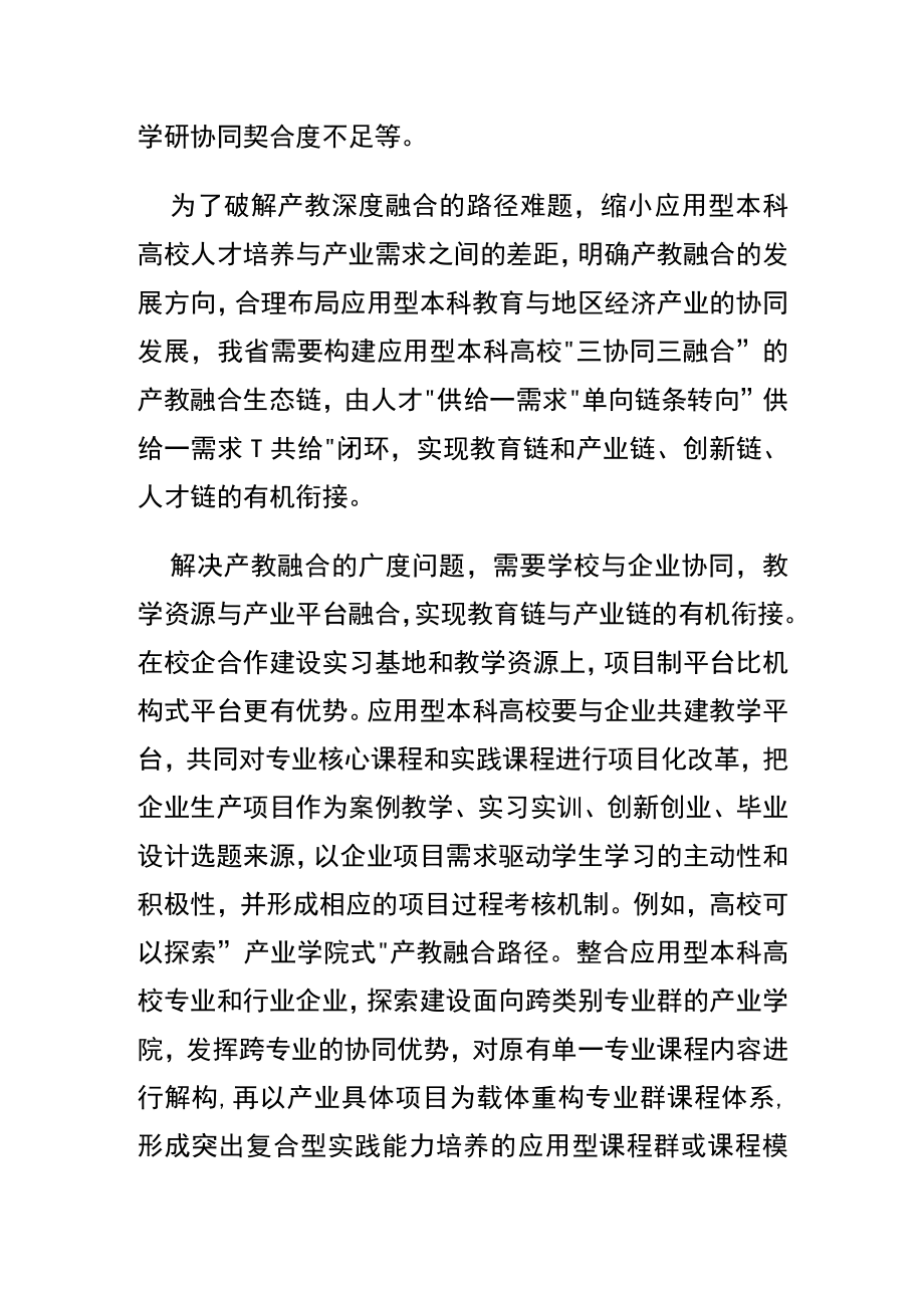 【讲义文稿】构建我省应用型本科高校产教融合生态链.docx_第3页