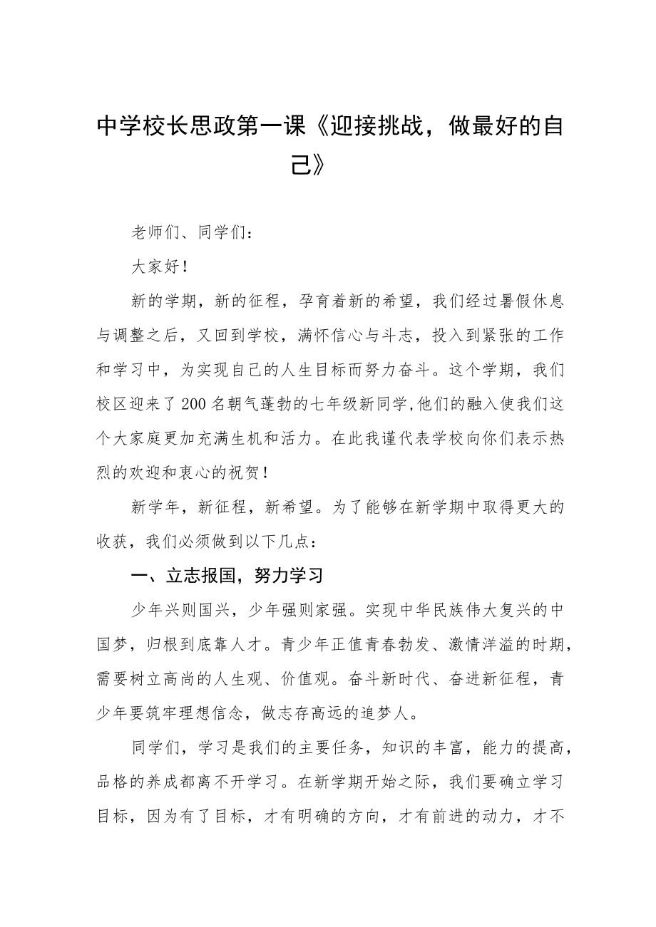 中学校长思政第一课讲话稿三篇范例.docx_第1页