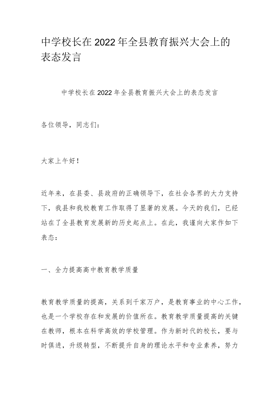 中学校长在2022全县教育振兴大会上的表态发言.docx_第1页