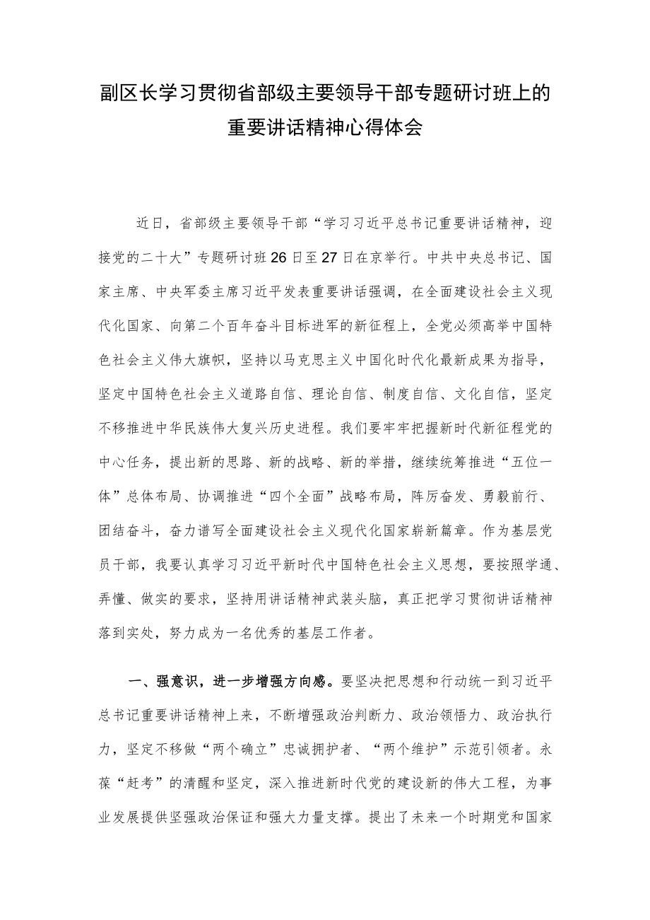 副区长学习贯彻省部级主要领导干部专题研讨班上的重要讲话精神心得体会.docx_第1页